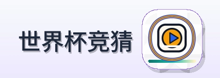 世界杯竞猜 Logo